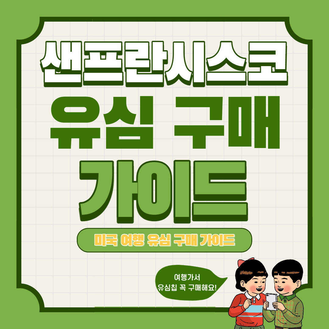 미국 샌프란시스코 유심 구매 가이드(1)