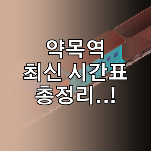 칠곡군 약목역 기차 시간표 확인 및 ..