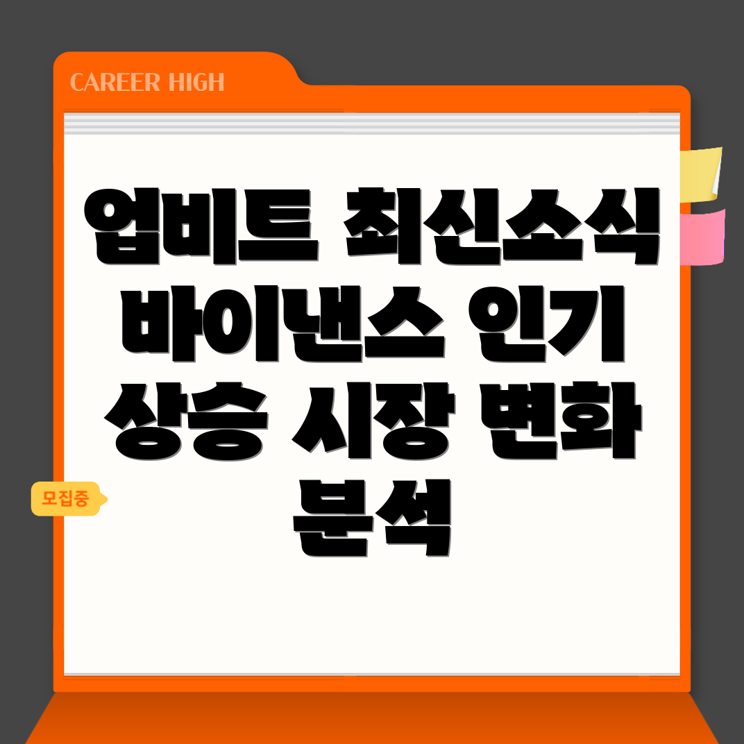 업비트와 바이낸스의 최신 업데이트