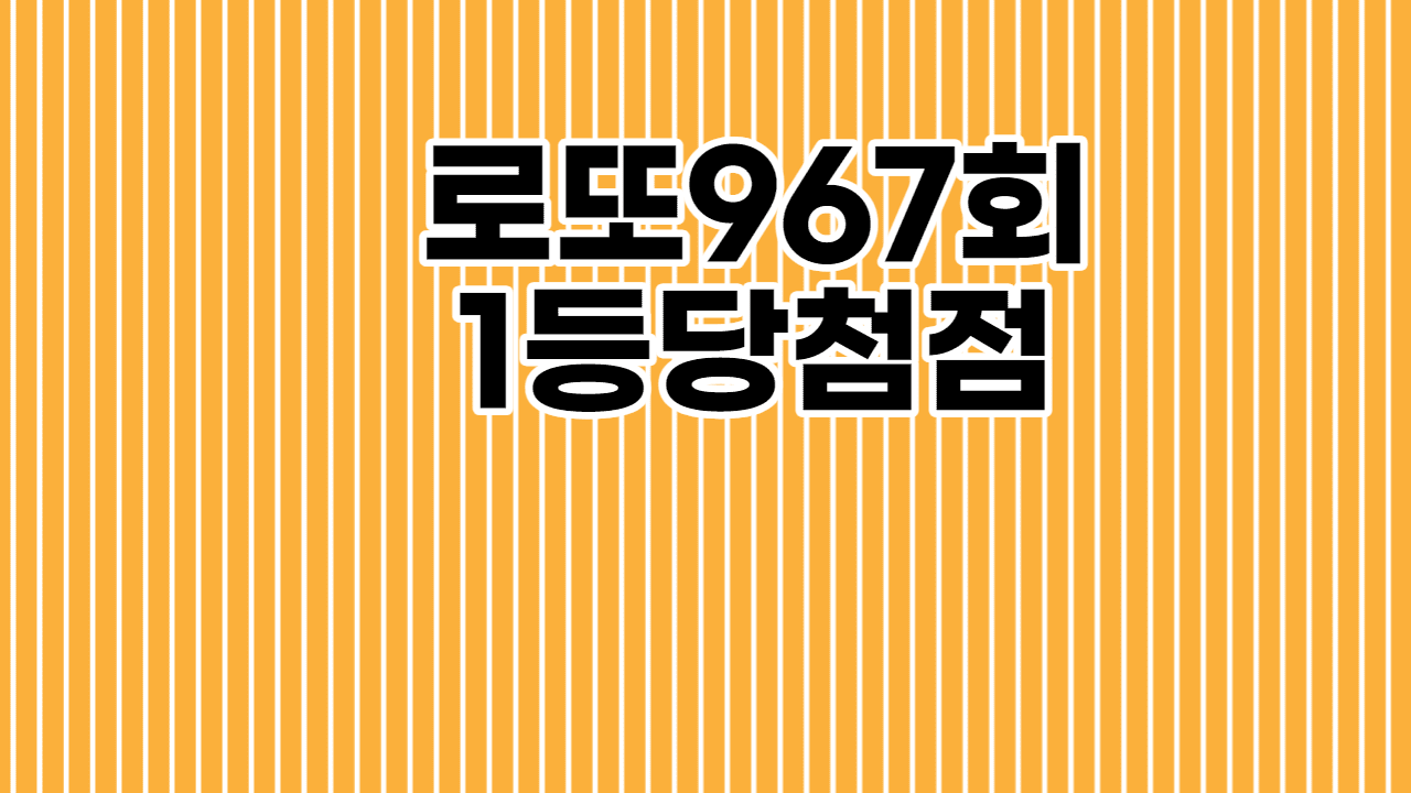 로또967회 당첨지역 1등 당첨점