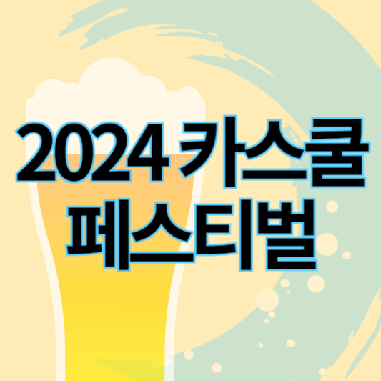 2024카스쿨페스티벌_썸네일