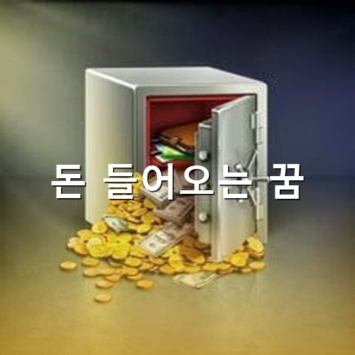 돈이-금고에-쌓여서-넘치는-모습