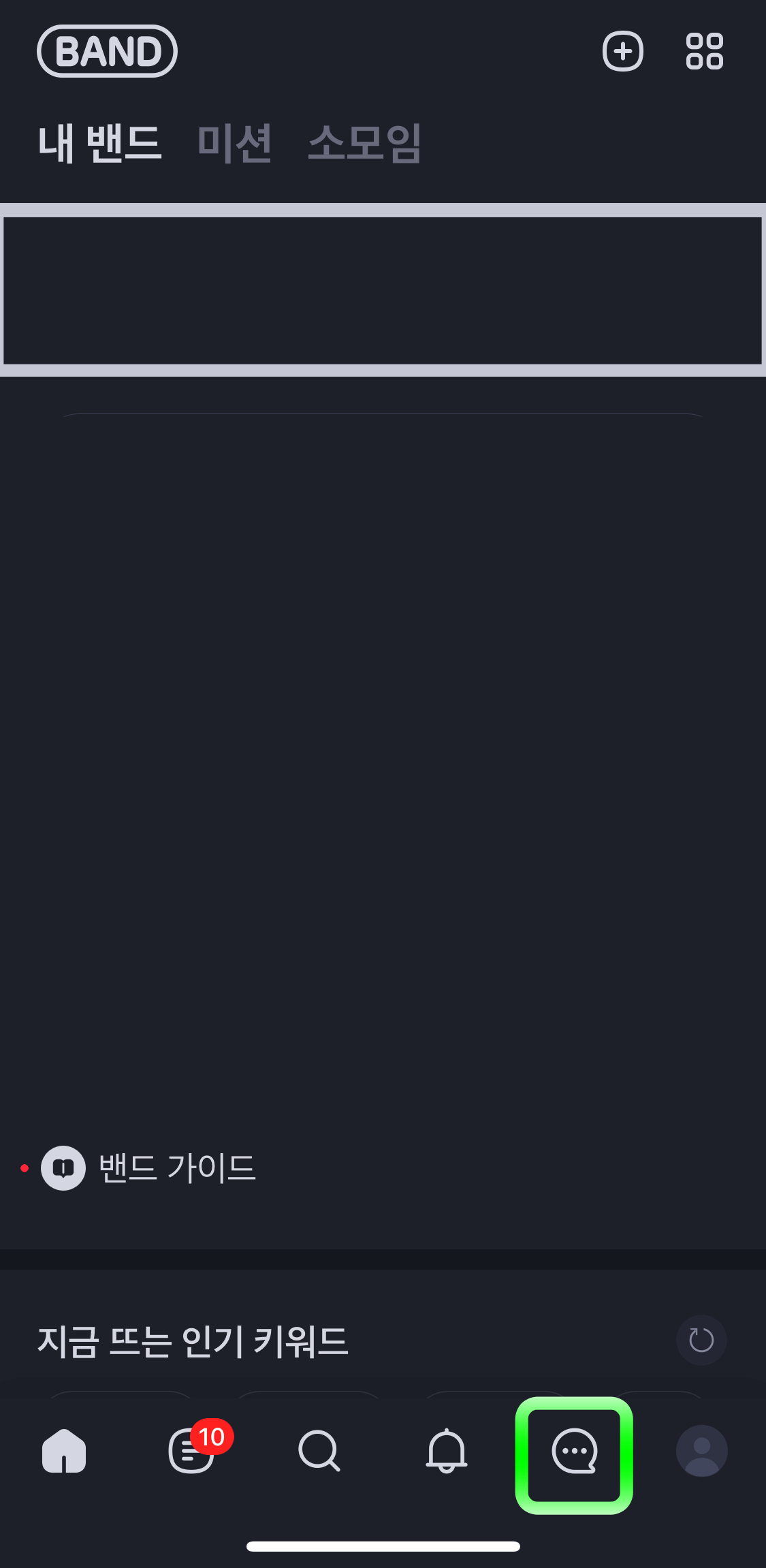 네이버밴드-대화