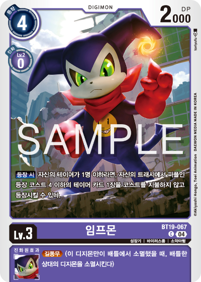 디지몬카드게임 정규 부스터 팩 BT19 크로스 에볼루션 카드 리스트 BT19-067 임프몬