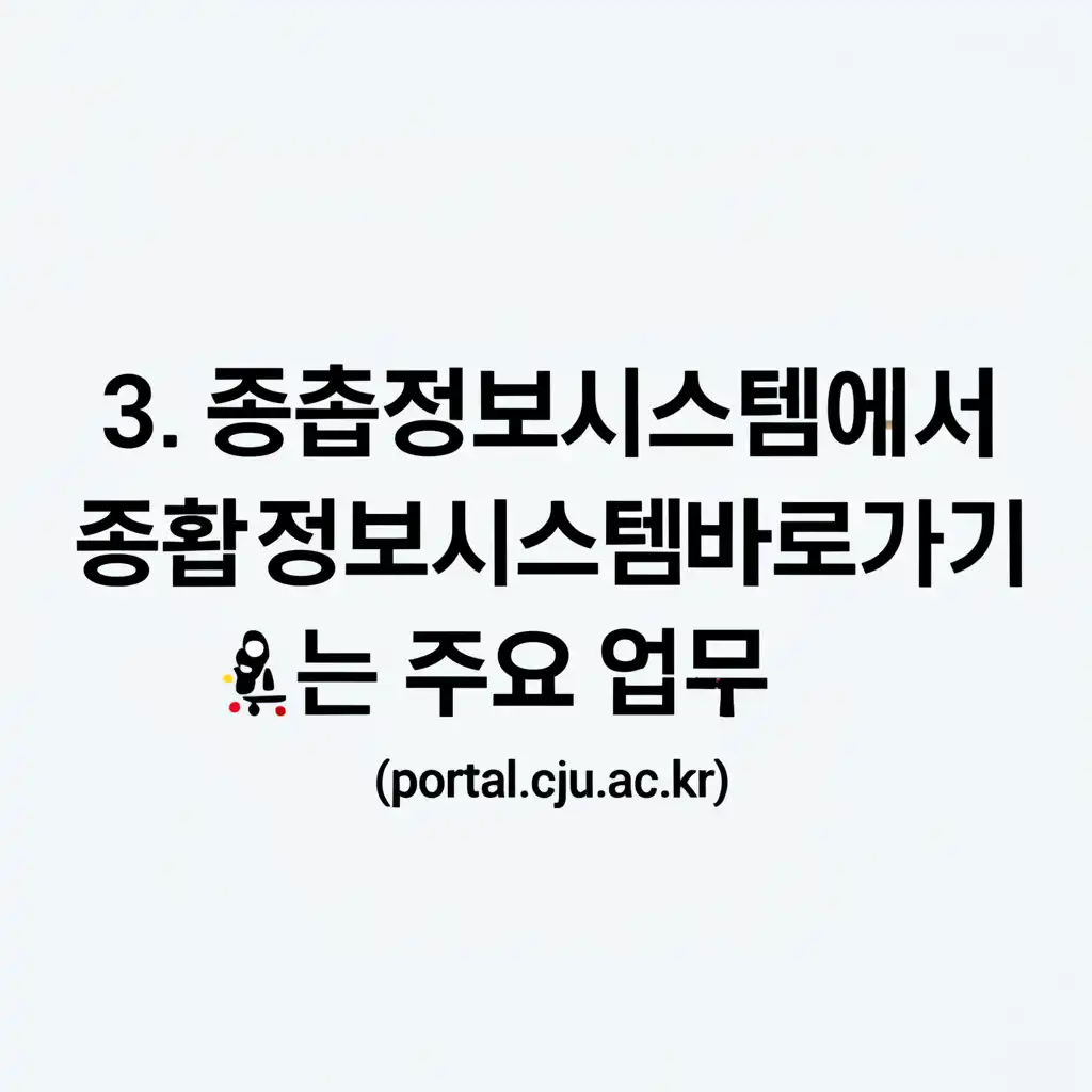 청주대학교종합정보시스템바로가기(portal.cju.ac.kr)_key-features