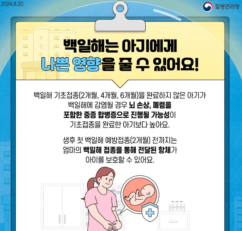 임산부 백일해 예방접종