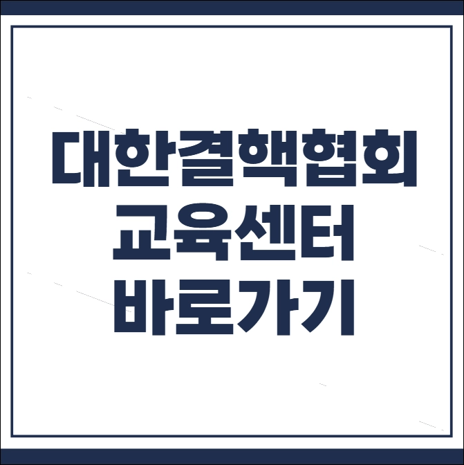 대한결핵협회 교육센터