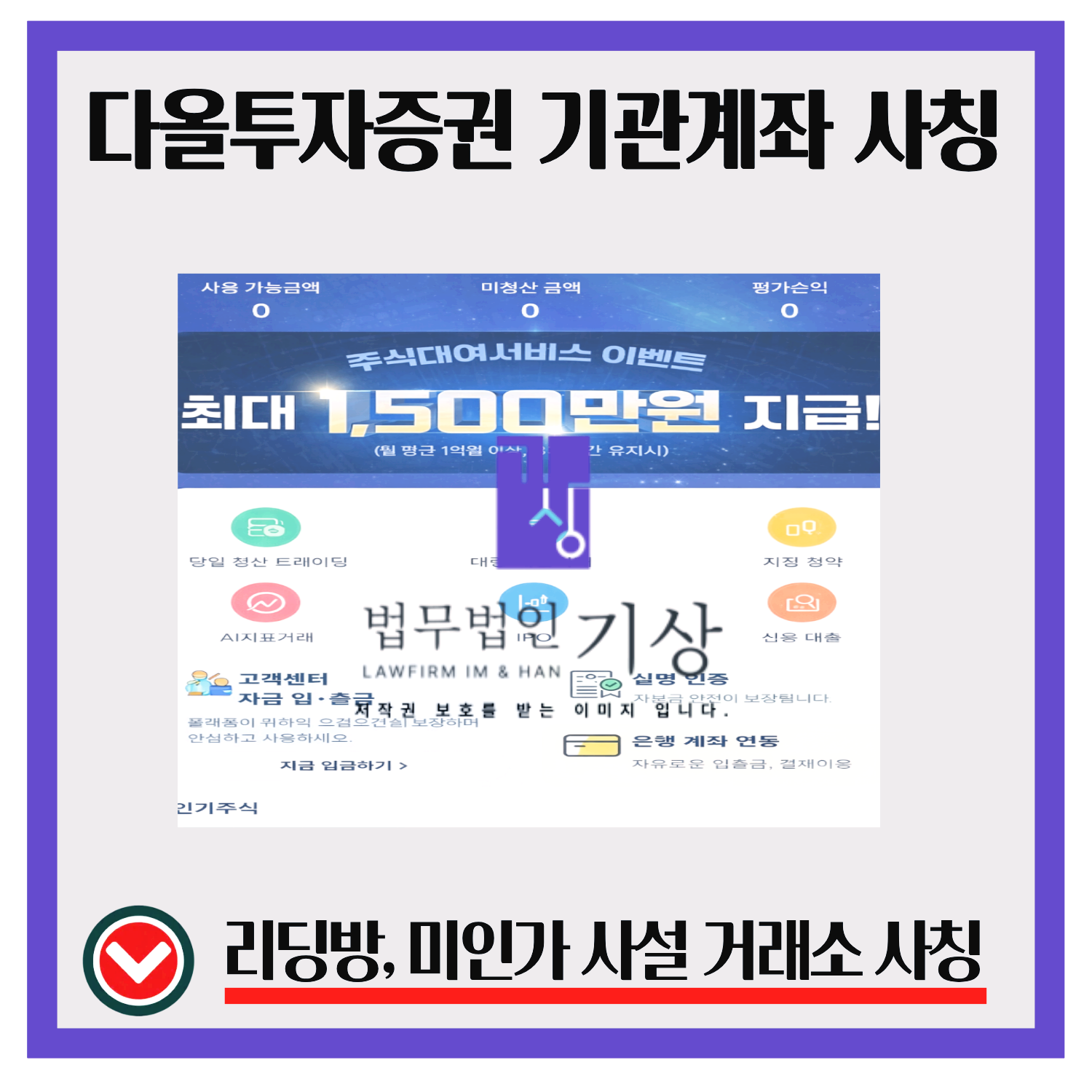 다올투자증권사칭, DAOL투자구조, IPO청약흐름, daolsecurgem, 리딩방연결, 투자플랫폼분석, 출금지연패턴, 계좌유도방식, 증권사명칭활용, 투자유입구조