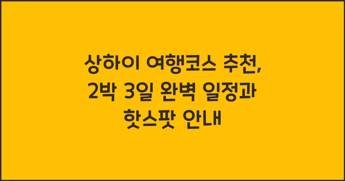 상하이 여행코스 추천