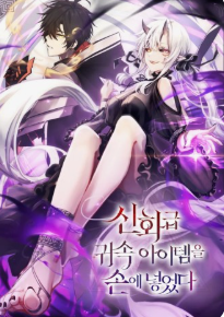 신화급 귀속 아이템을 손에 넣었다 관련된 사진