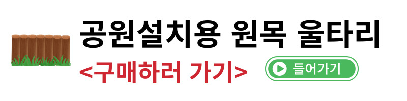 원목울타리
