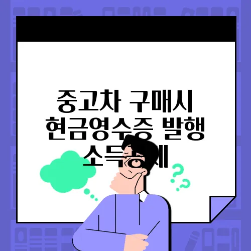 중고차 구매시 현금영수증 발행 소득공제