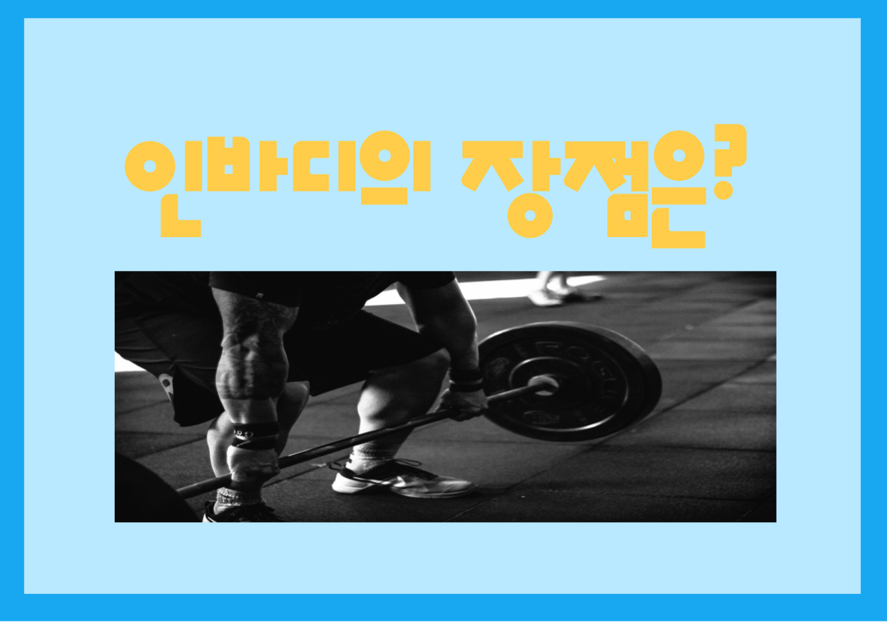인바디장점이란?