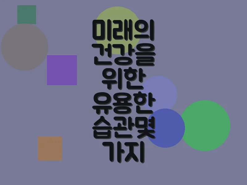 미래의 건강을 위한 유용한 습관 몇 가지