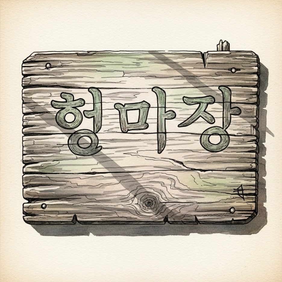 세월의 흔적이 느껴지는 오래된 식당의 나무 간판