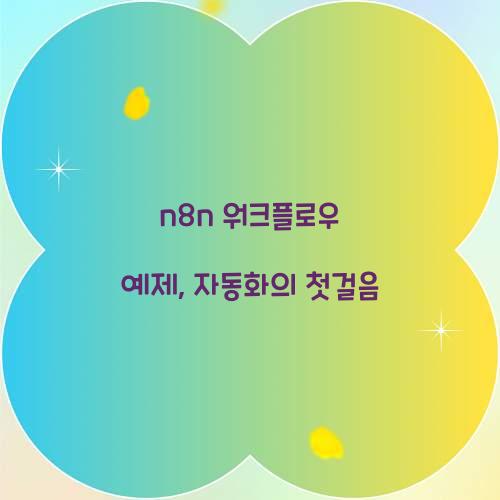 n8n 워크플로우 예제