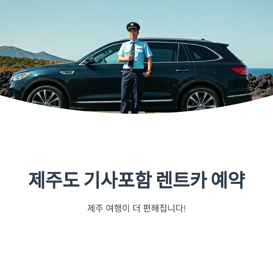 제주도 기사 포함 렌트카 완전정복｜요금표부터 예약 방법까지 한눈에!