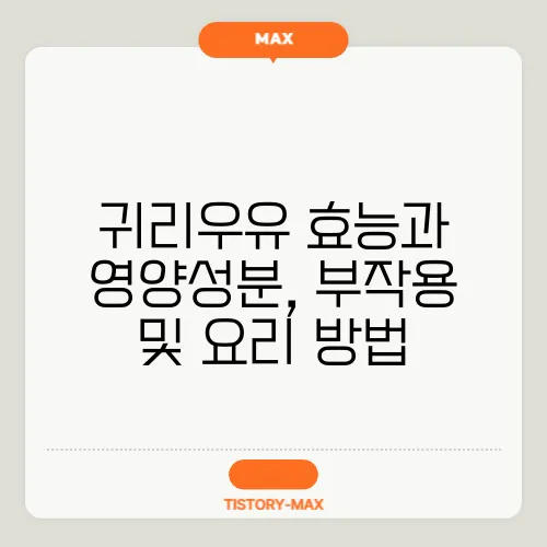 귀리우유 효능과 영양성분, 부작용 및 요리 방법