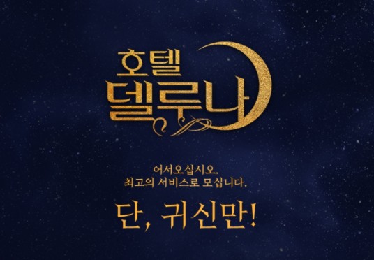 호텔 델루나
