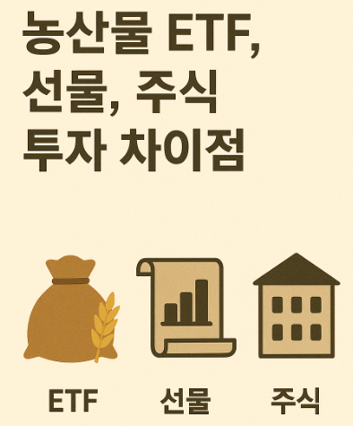농산물 ETF, 선물, 주식 투자 차이점