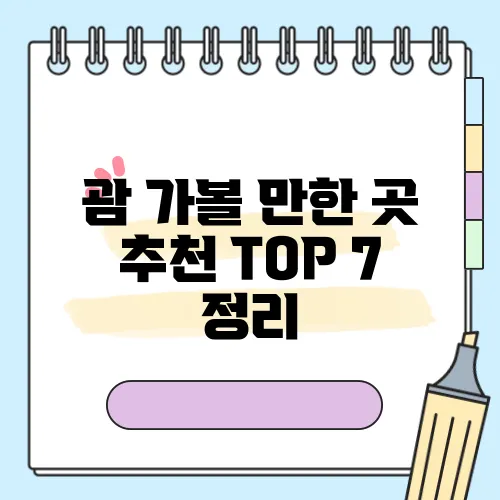 괌 가볼 만한 곳 추천 TOP 7 정리
