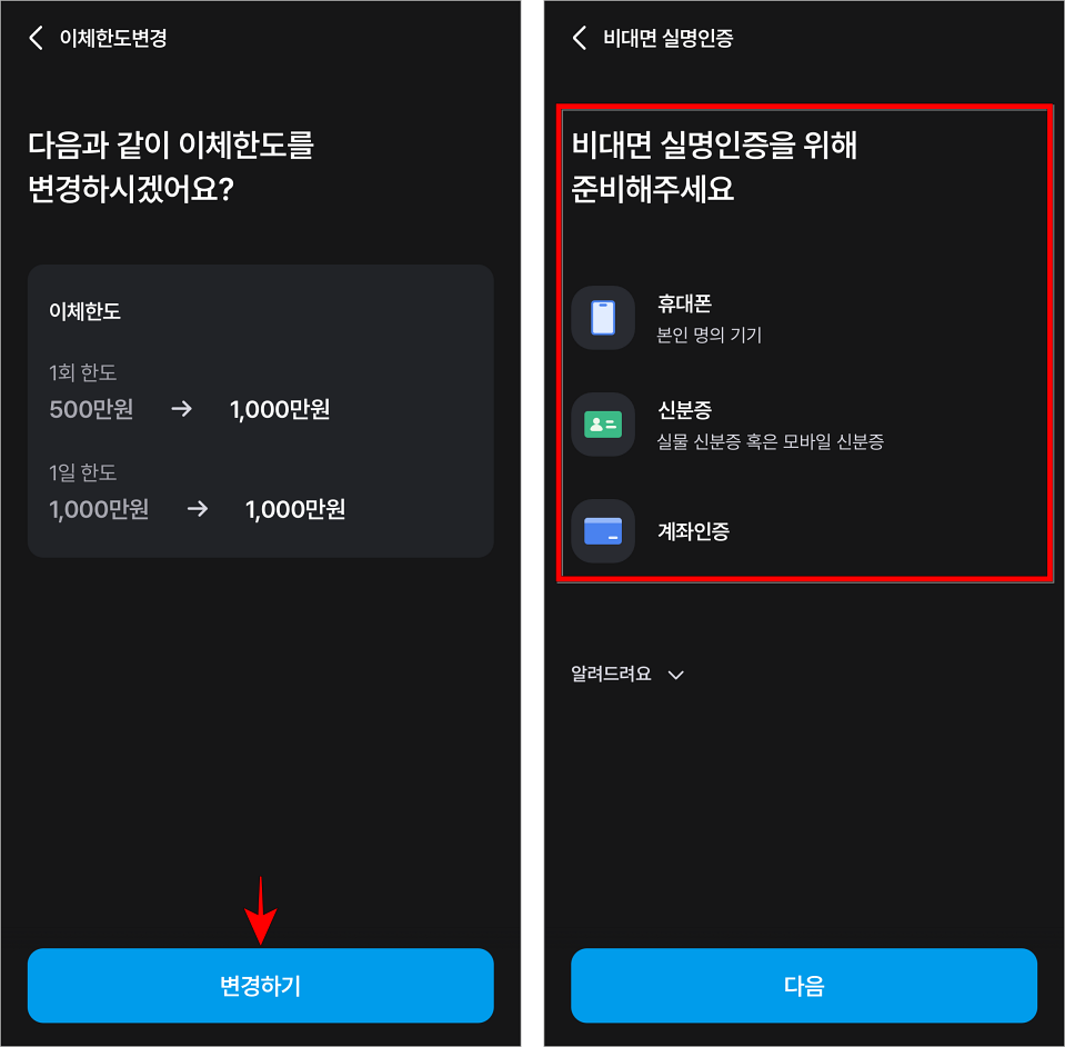 변경되는 내용을 확인한 후 '변경하기'를 선택하고, 비대면 실명인증 안내를 확인