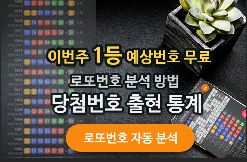 로또번호 자동생성 예상번호 당첨번호 분석 생성기