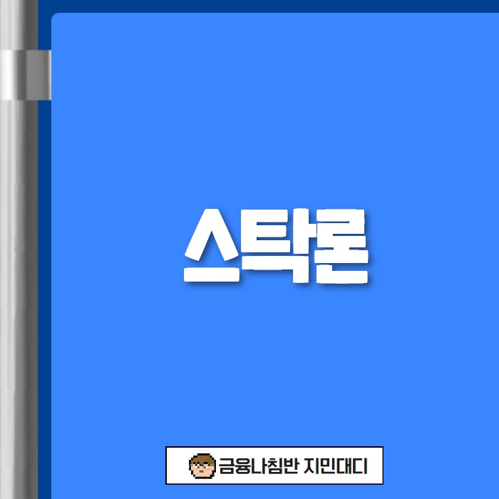 스탁론 01