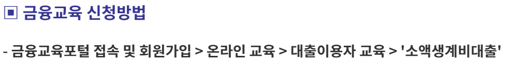 서민금융진흥원 소액생계비 대출