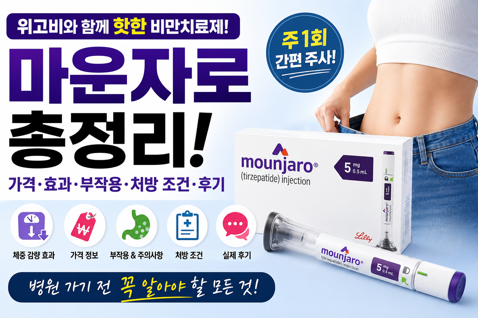 마운자로