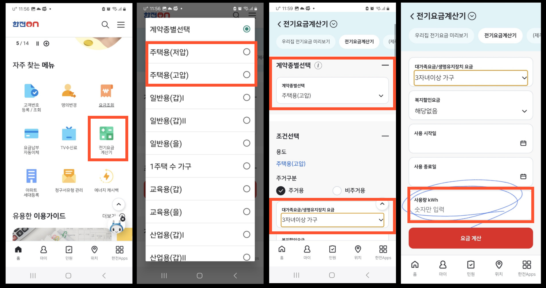 전기요금 계산기