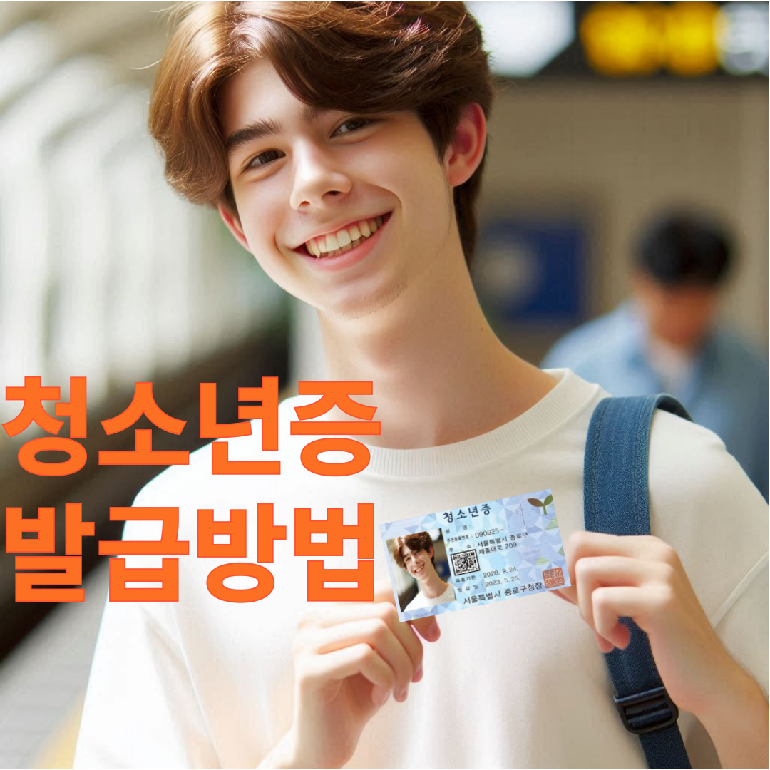 청소년증 발급 재발급