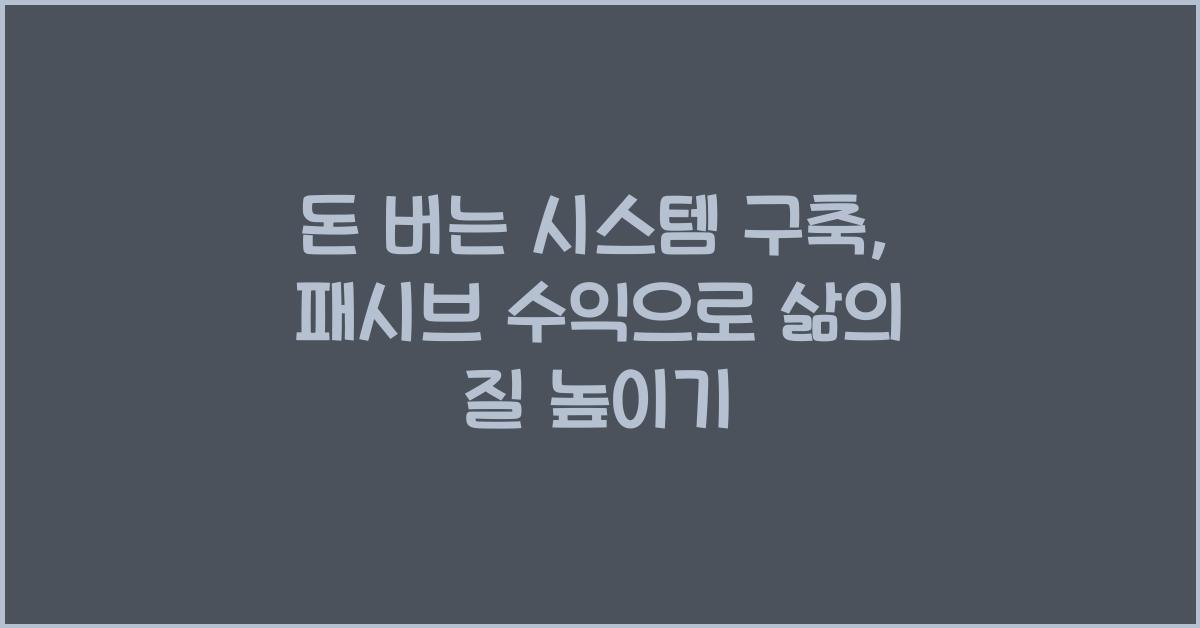 돈 버는 시스템 구축