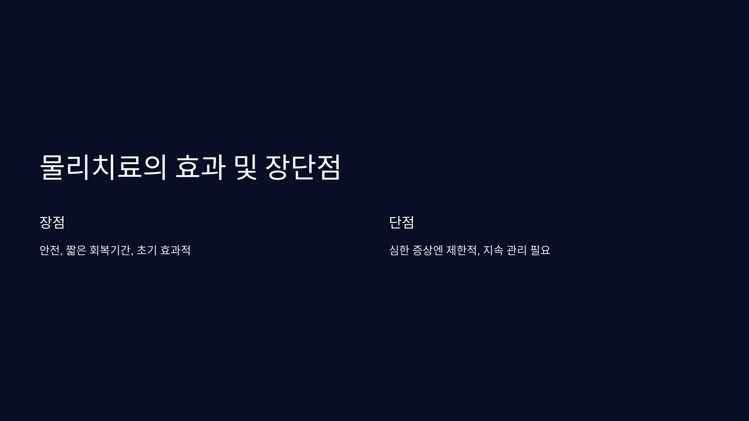 3. 물리치료의 효과 및 장단점
