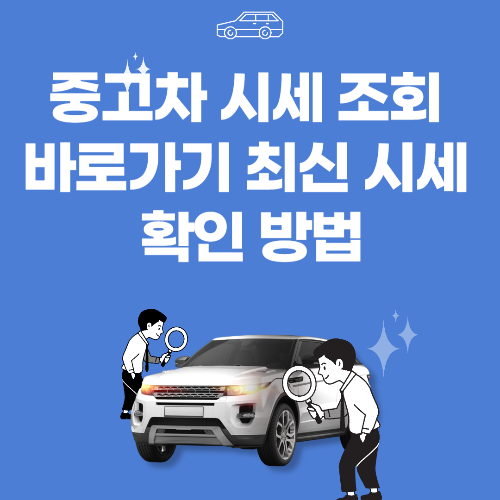 중고차 시세 조회 바로가기 - 정확한 중고차 시세를 실시간으로 확인하는 방법 관련 사진