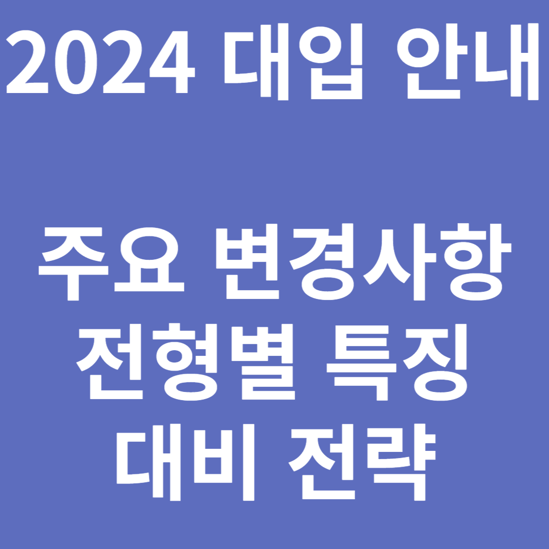 2024 대학 입시 안내
