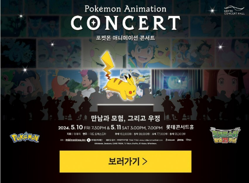 포켓몬 콘서트