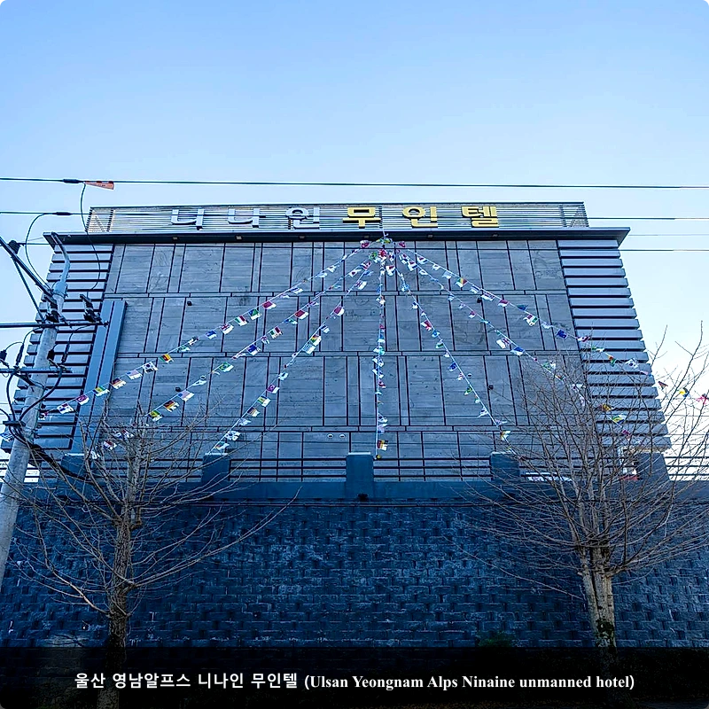 울산 영남알프스 니나인 무인텔 (Ulsan Yeongnam Alps Ninaine unmanned hotel)_5