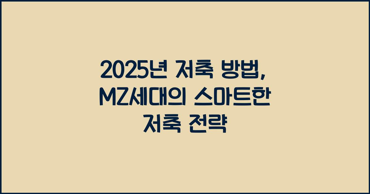 저축 방법