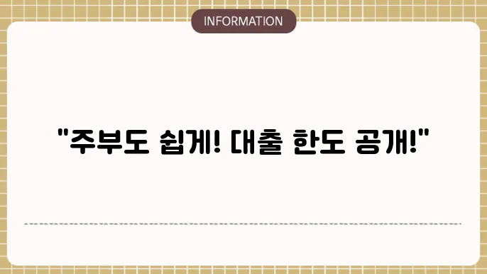 웰컴 저축은행 주부대출 한도 및 신청 방법