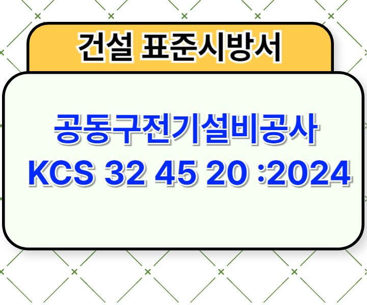 공동구전기설비공사 KCS 32 45 20 :2024 건설 표준시방서1
