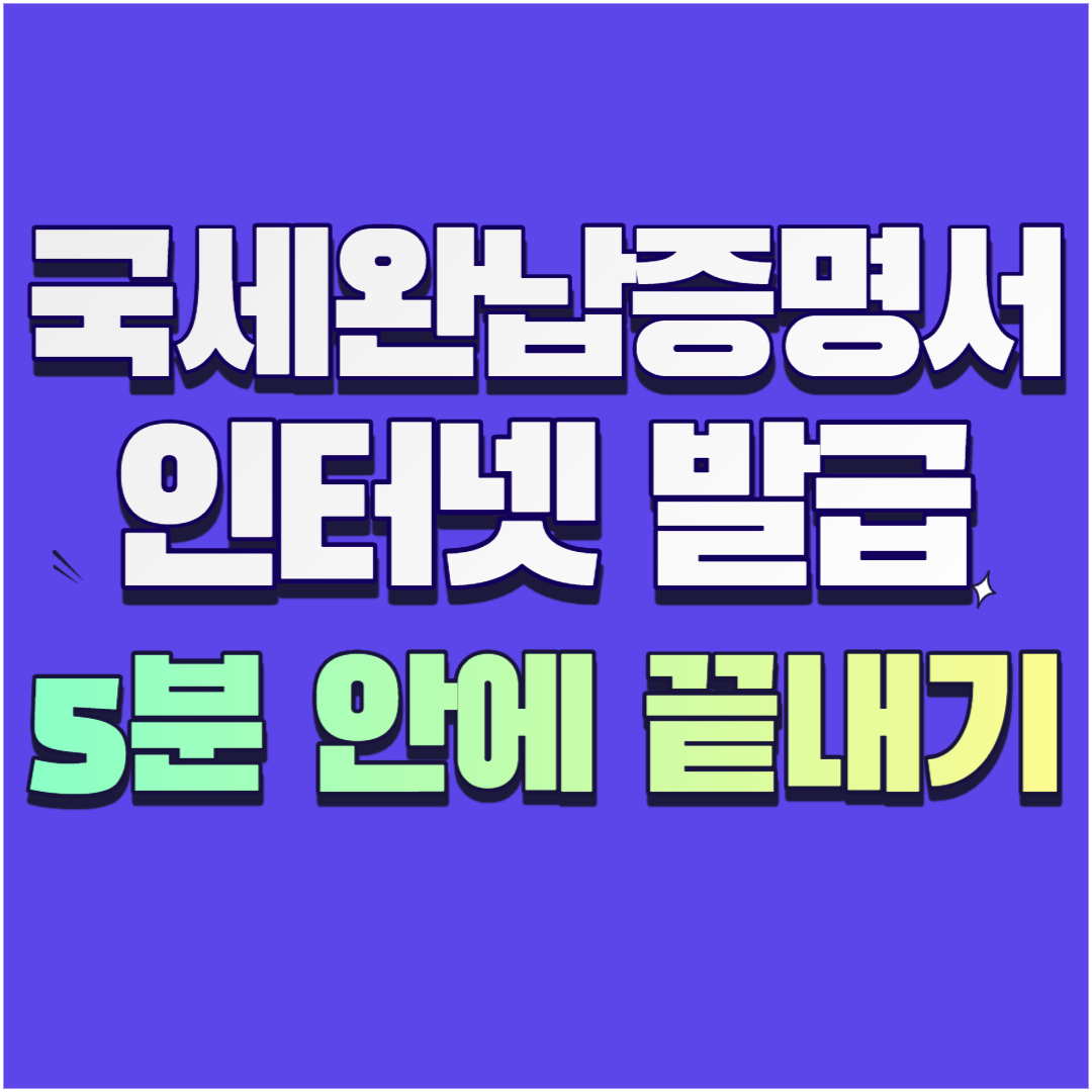 국세완납증명서 인터넷 발급 썸네일