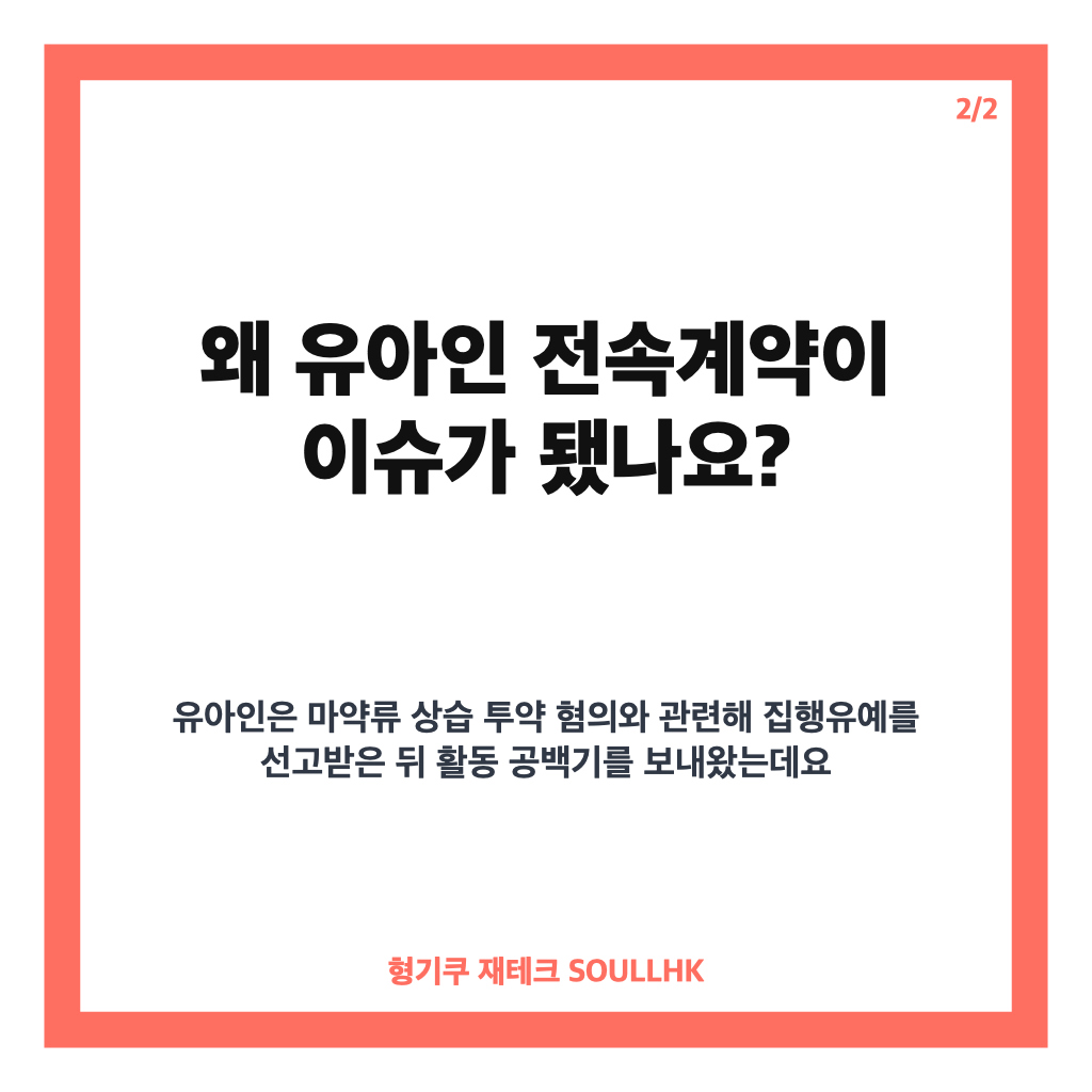 유아인 전속계약, 빌리언스 선택과 활동 재개 향방 정리 카드뉴스 3