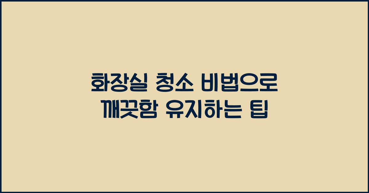 화장실 청소 비법, 깨끗함 유지