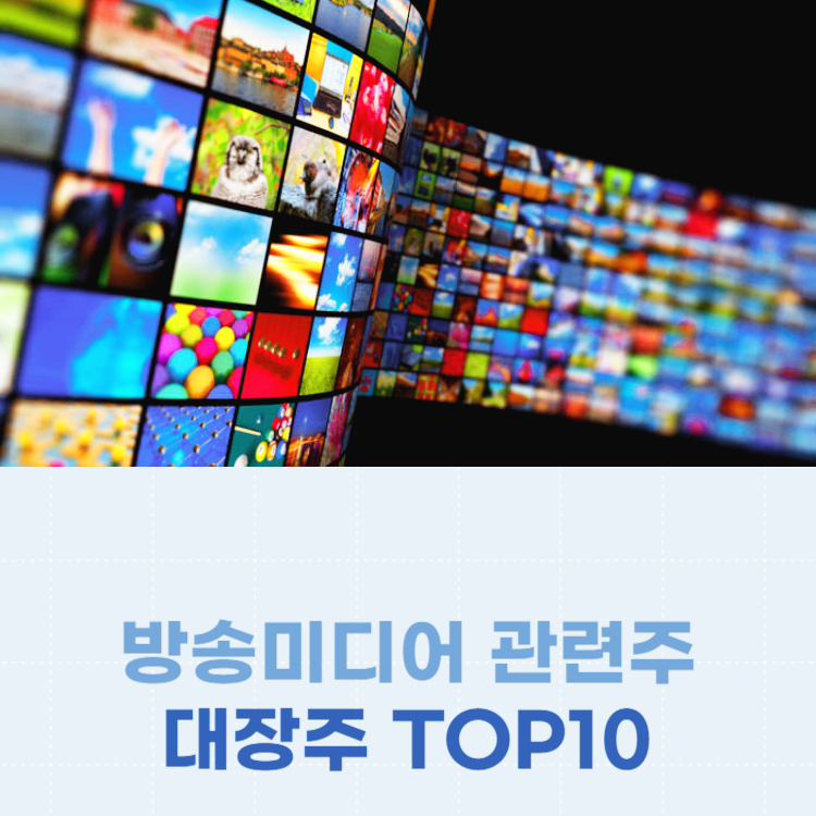 방송 미디어 관련주 대장주 주식 TOP10