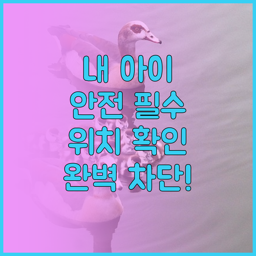 아이 안전 지키는 키즈폰 요금제 위치..