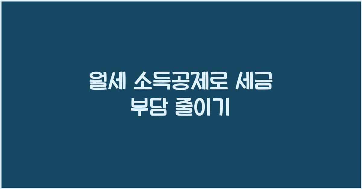 월세 소득공제