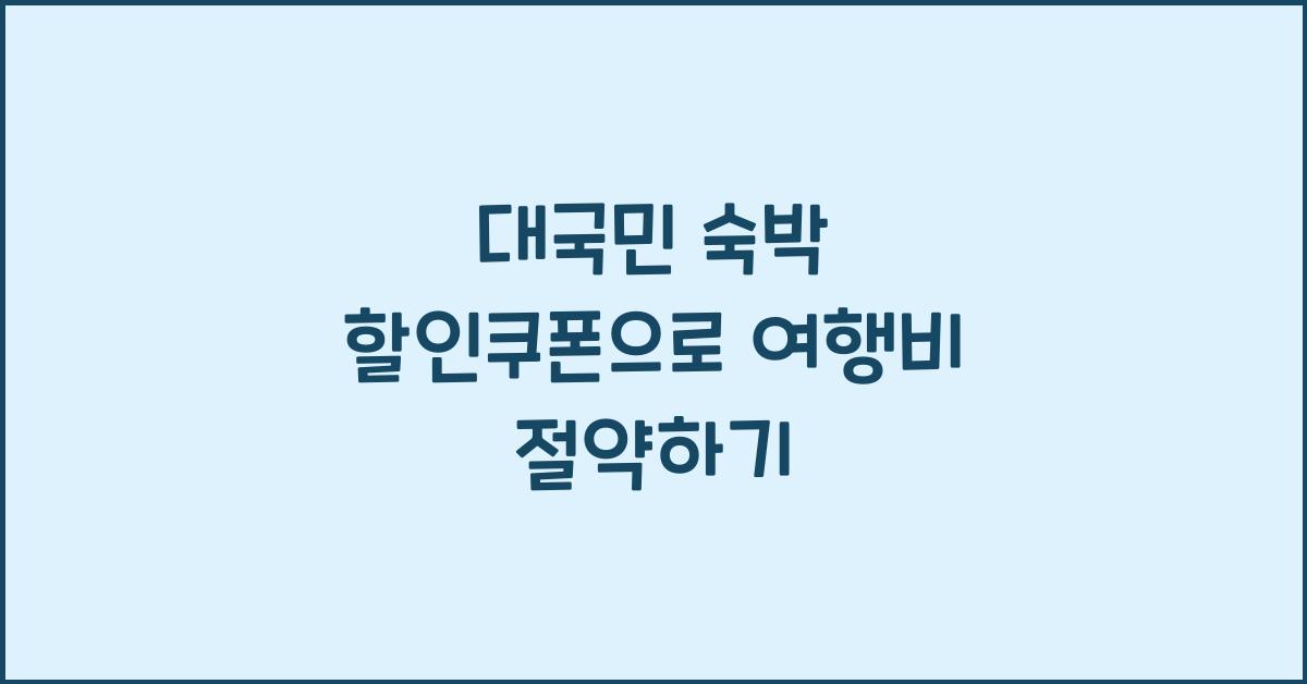 대국민 숙박 할인쿠폰
