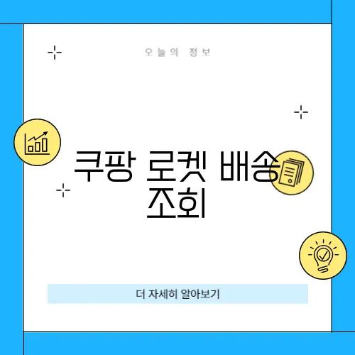 쿠팡 로켓 배송 조회