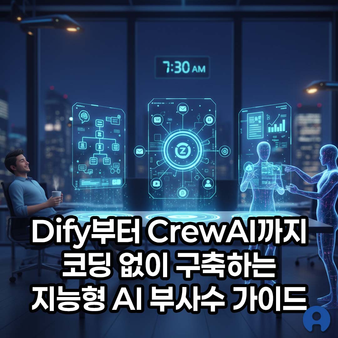 노코드 AI 툴 Dify부터 CrewAI까지